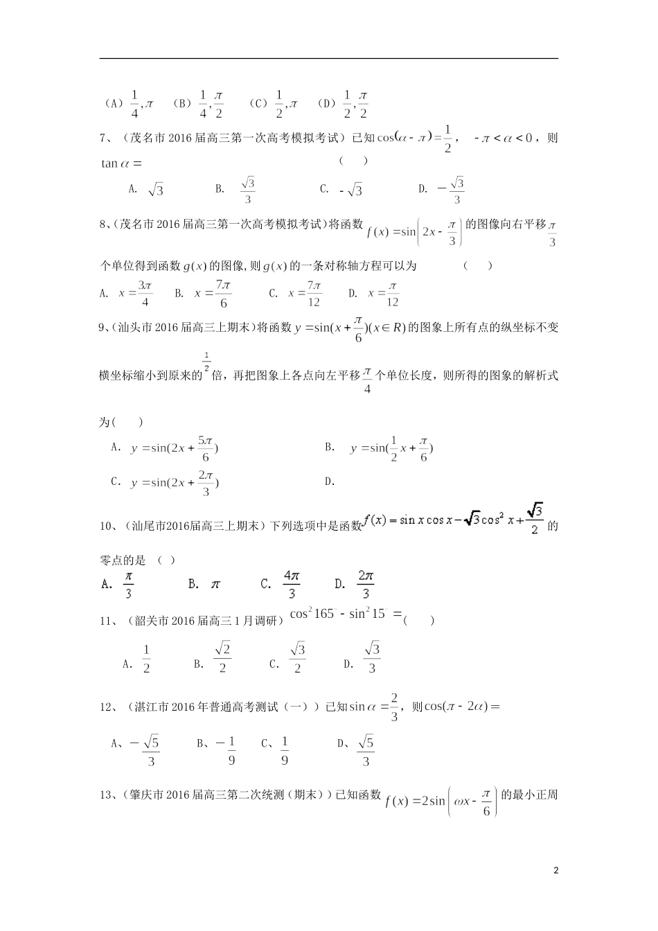 广东省14市高三数学上学期期末考试试题分类汇编 三角函数 理-人教版高三全册数学试题_第2页