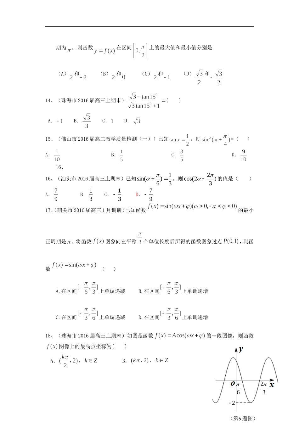 广东省14市高三数学上学期期末考试试题分类汇编 三角函数 理-人教版高三全册数学试题_第3页