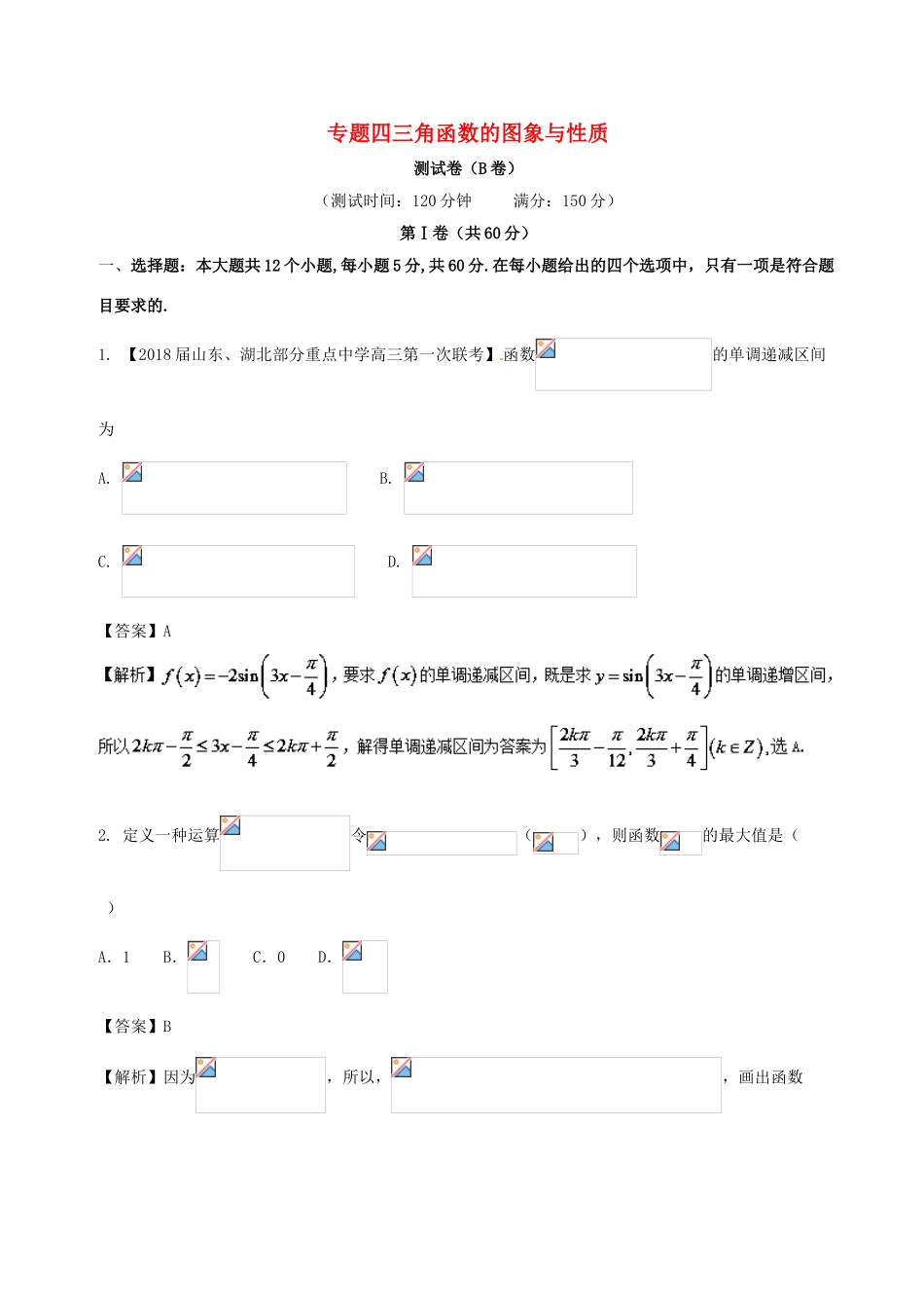 高中数学 专题04 三角函数的图象与性质同步单元双基双测卷（B卷）新人教A版必修4-新人教A版高一必修4数学试题_第1页