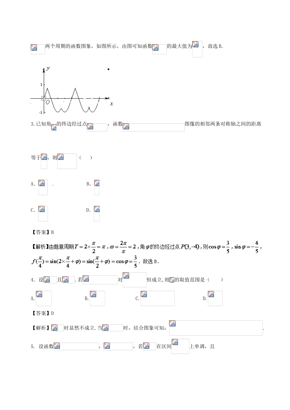 高中数学 专题04 三角函数的图象与性质同步单元双基双测卷（B卷）新人教A版必修4-新人教A版高一必修4数学试题_第2页