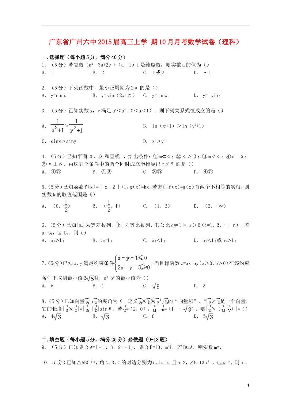 广东省广州六中高三数学上学期10月月考试卷 理（含解析）-人教版高三全册数学试题_第1页