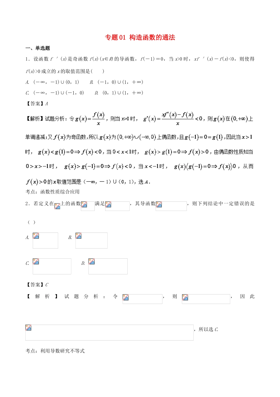 高考数学二轮复习 特色专题训练 专题01 构造函数的通法 理-人教版高三全册数学试题_第1页