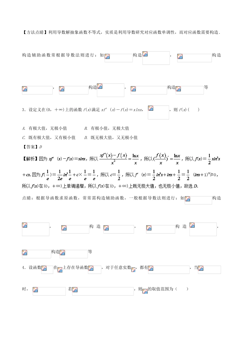 高考数学二轮复习 特色专题训练 专题01 构造函数的通法 理-人教版高三全册数学试题_第2页