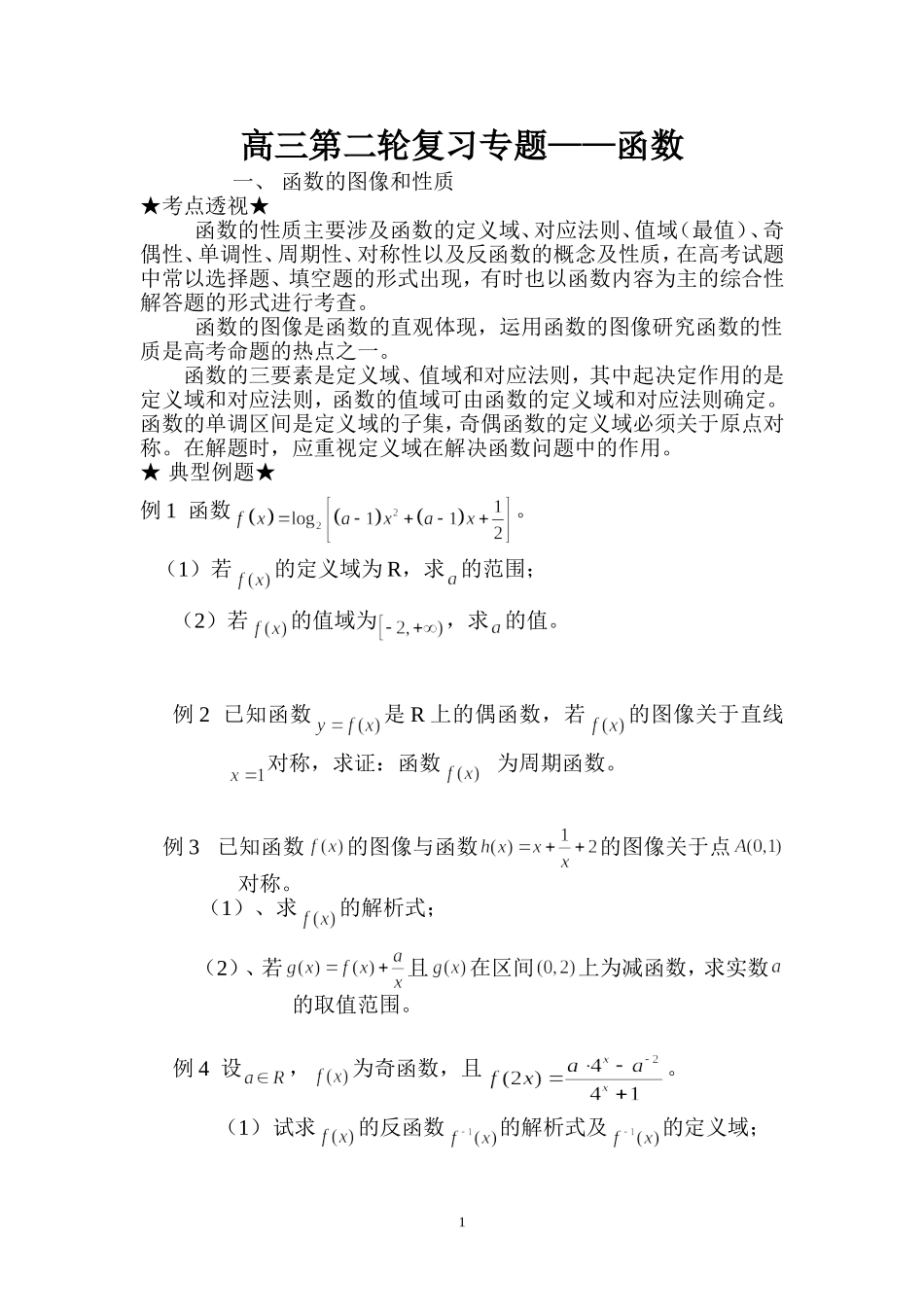 云南省高考数学二轮专题复习 函数_第1页
