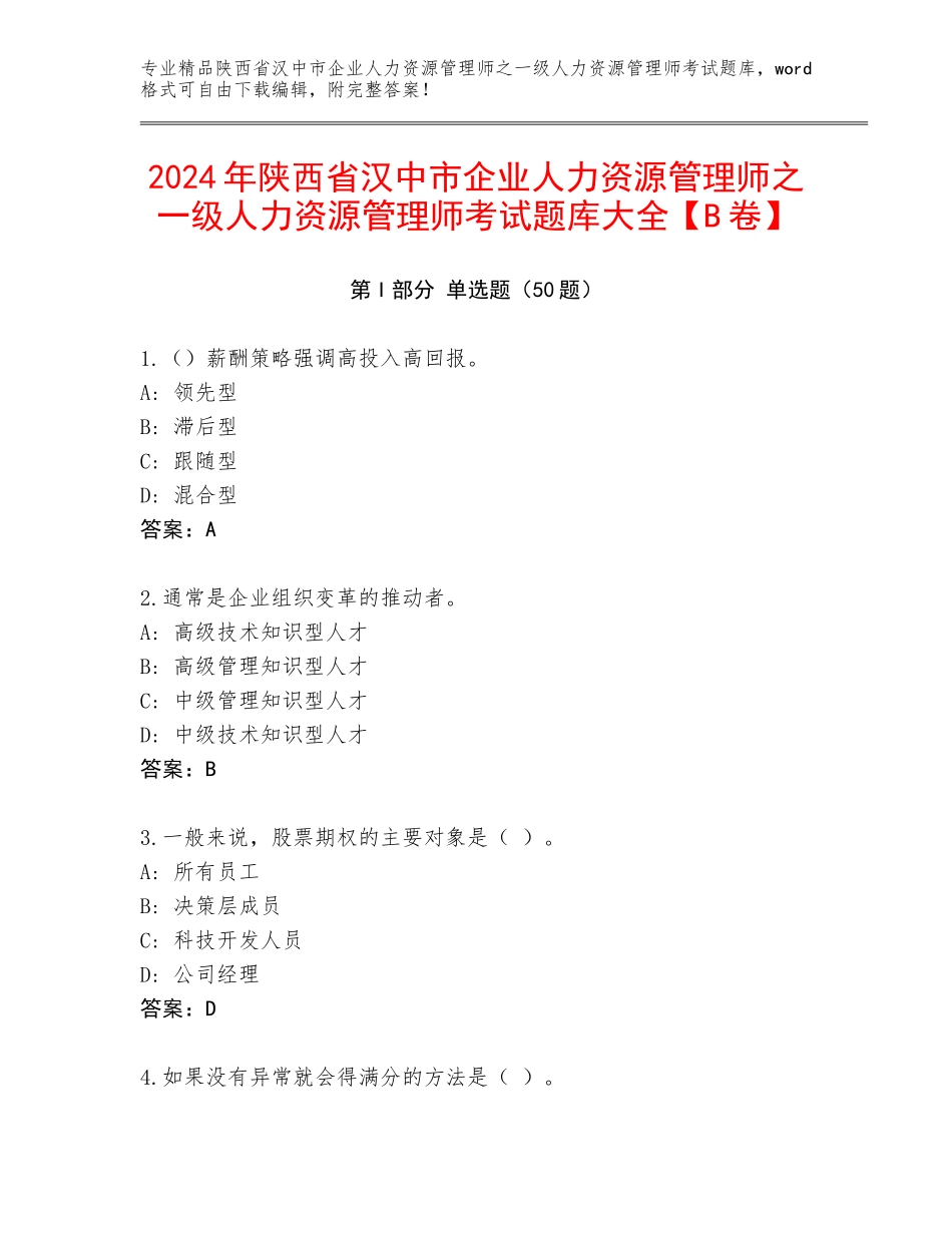 2024年陕西省汉中市企业人力资源管理师之一级人力资源管理师考试题库大全【B卷】_第1页