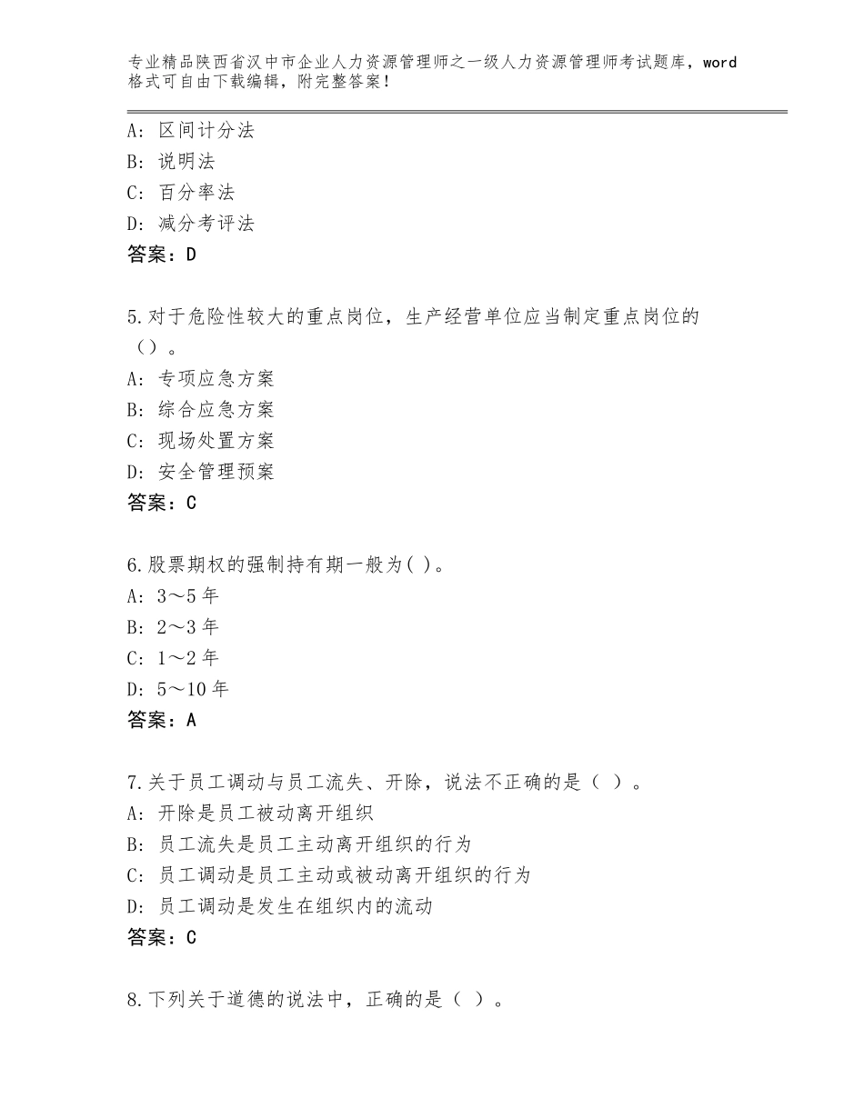 2024年陕西省汉中市企业人力资源管理师之一级人力资源管理师考试题库大全【B卷】_第2页