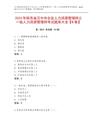 2024年陕西省汉中市企业人力资源管理师之一级人力资源管理师考试题库大全【B卷】