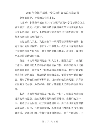 2024年全镇干部集中学习培训会议总结发言稿