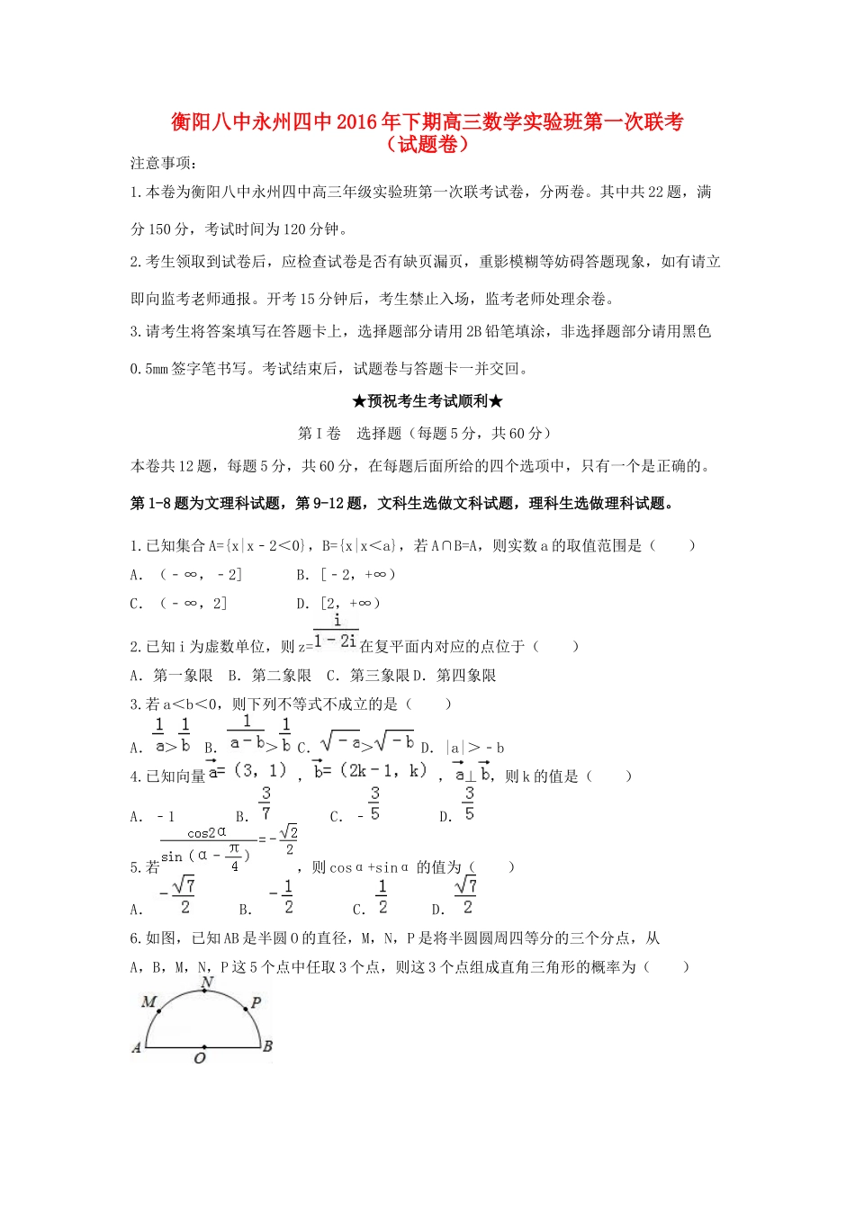 湖南省衡阳八中、永州四中新高三数学暑期第一次联考试题（实验班）-人教版高三全册数学试题_第1页