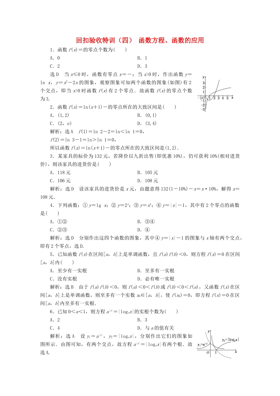 高中数学 回扣验收特训（四）函数方程、函数的应用 新人教B版必修1-新人教B版高一必修1数学试题_第1页