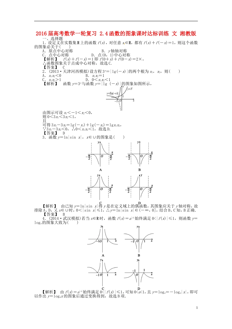 高考数学一轮复习 2.4函数的图象课时达标训练 文 湘教版-湘教版高三全册数学试题_第1页