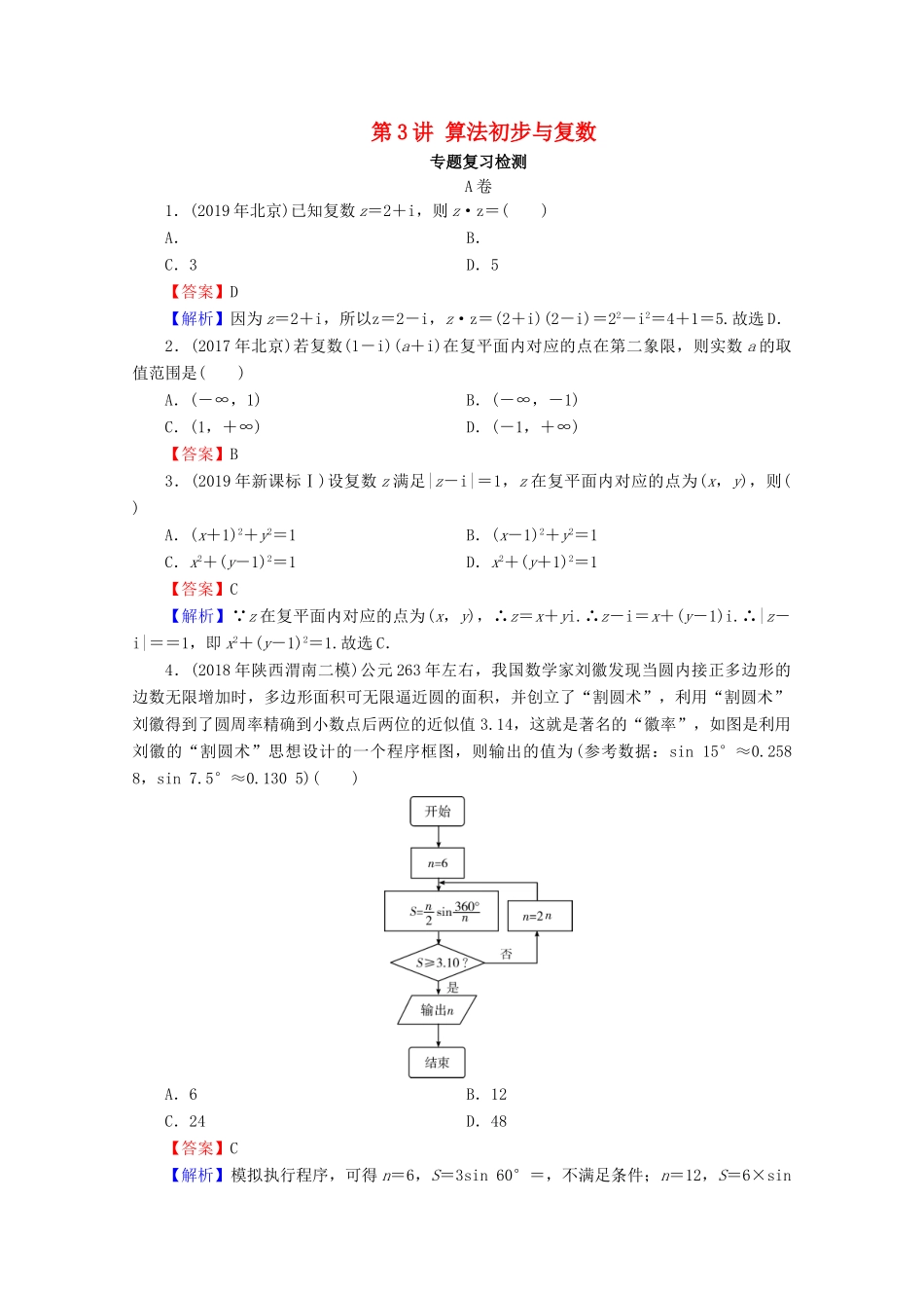 高考数学二轮复习 专题4 统计与概率、排列与组合、算法初步、复数 第3讲 算法初步与复数练习 理-人教版高三全册数学试题_第1页