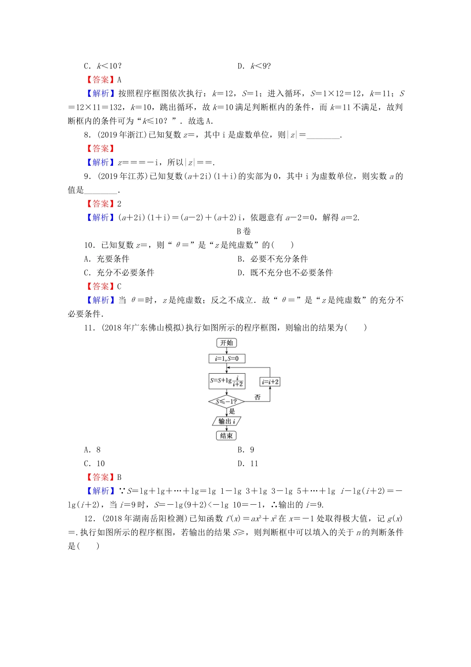 高考数学二轮复习 专题4 统计与概率、排列与组合、算法初步、复数 第3讲 算法初步与复数练习 理-人教版高三全册数学试题_第3页