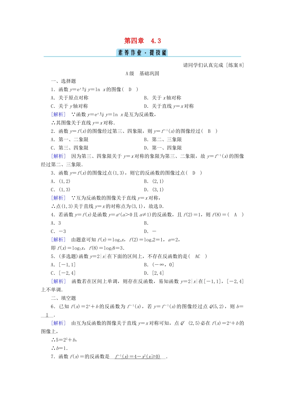 高中数学 第四章 指数函数、对数函数与幂函数 4.3 指数函数与对数函数的关系训练（含解析）新人教B版必修第二册-新人教B版高一第二册数学试题_第1页