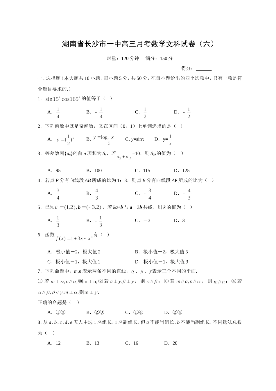 湖南省长沙市一中高三月考数学文科试卷（六）_第1页