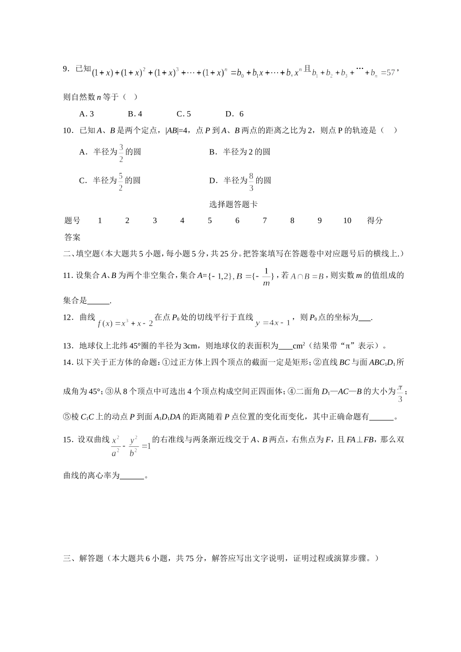 湖南省长沙市一中高三月考数学文科试卷（六）_第2页