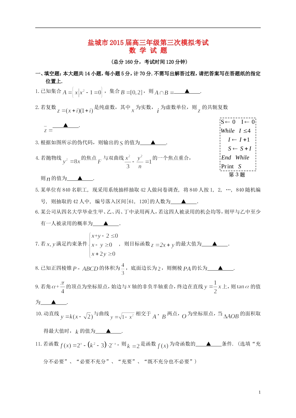 江苏省盐城市高三数学第三次模拟考试试题-人教版高三全册数学试题_第1页
