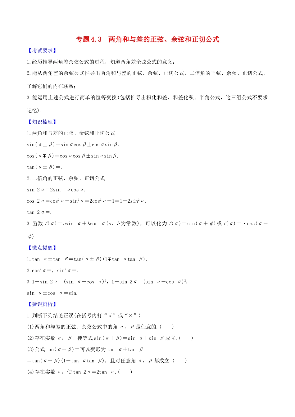 高考数学一轮复习 第四篇 三角函数与解三角形 专题4.3 两角和与差的正弦、余弦、正切公式练习（含解析）-人教版高三全册数学试题_第1页