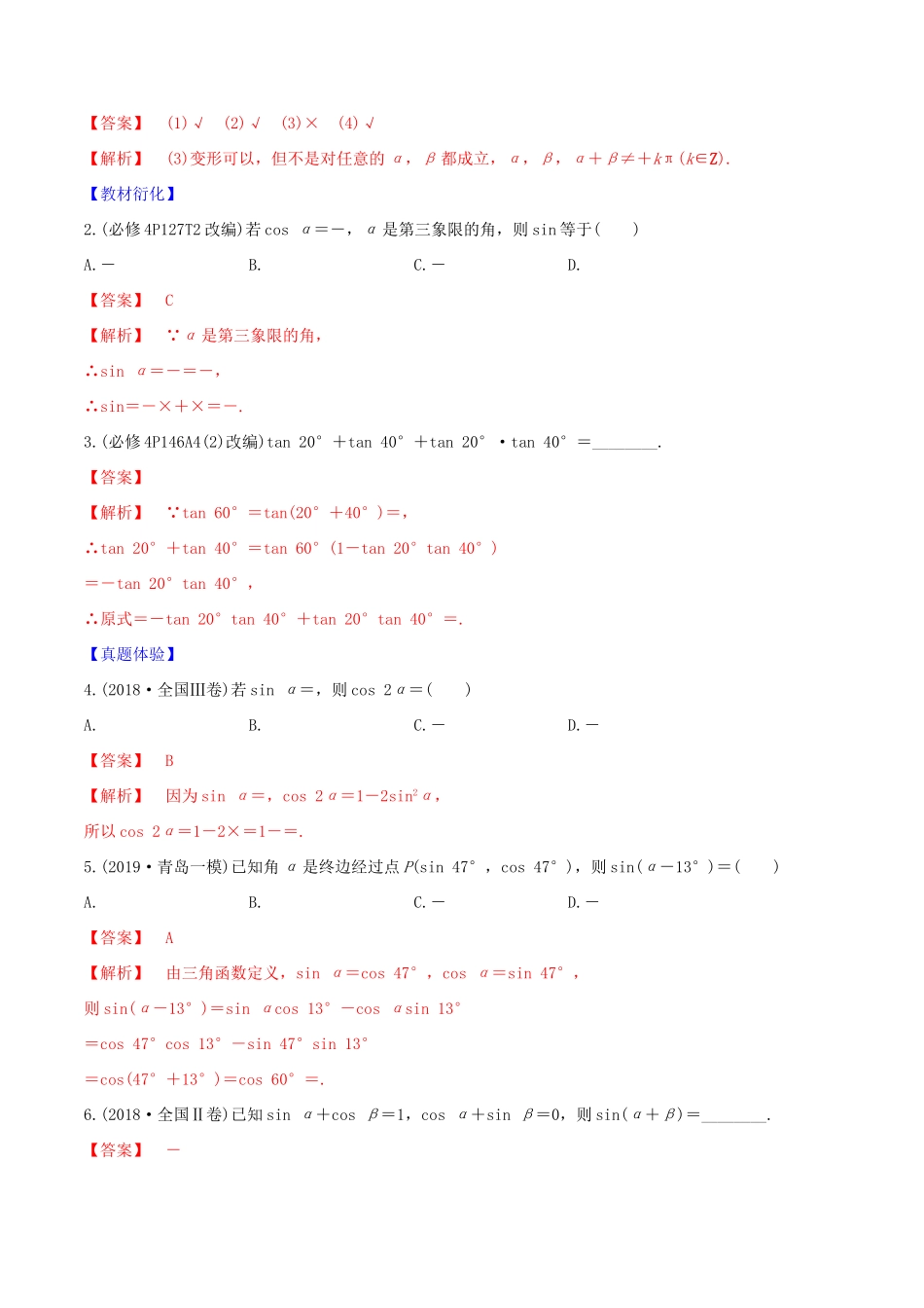 高考数学一轮复习 第四篇 三角函数与解三角形 专题4.3 两角和与差的正弦、余弦、正切公式练习（含解析）-人教版高三全册数学试题_第2页