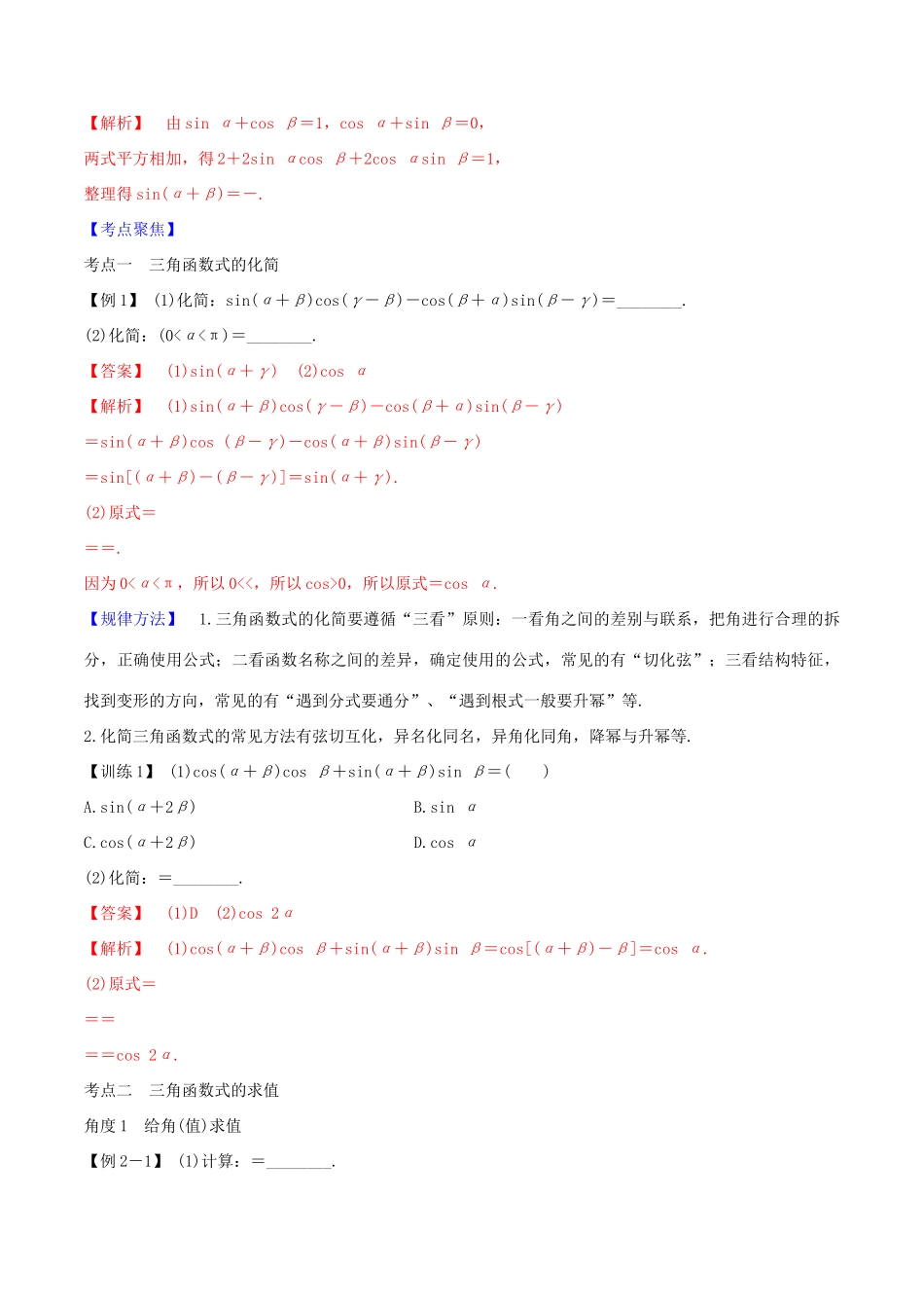 高考数学一轮复习 第四篇 三角函数与解三角形 专题4.3 两角和与差的正弦、余弦、正切公式练习（含解析）-人教版高三全册数学试题_第3页