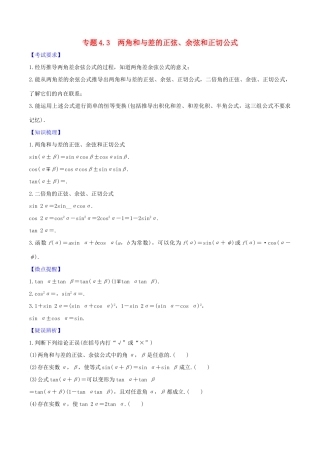 高考数学一轮复习 第四篇 三角函数与解三角形 专题4.3 两角和与差的正弦、余弦、正切公式练习（含解析）-人教版高三全册数学试题