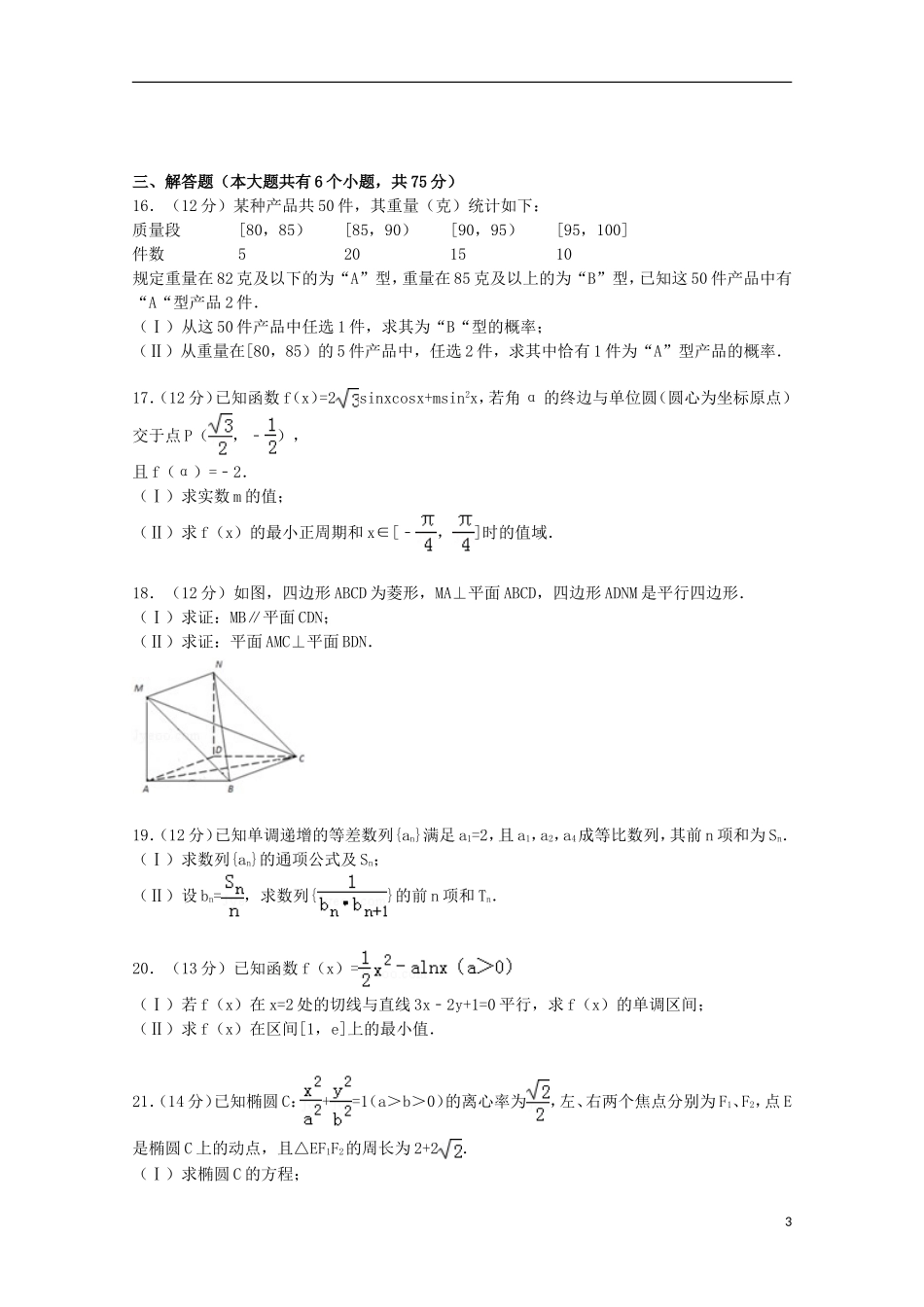 山东省滨州市高三数学上学期期末试卷 文（含解析）-人教版高三全册数学试题_第3页