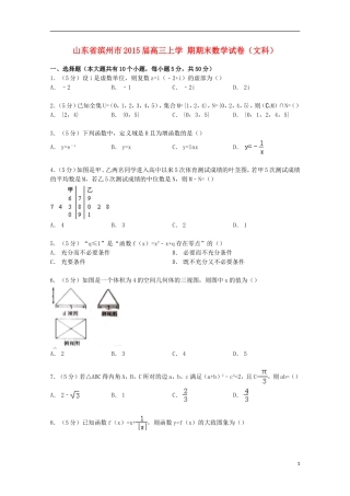 山东省滨州市高三数学上学期期末试卷 文（含解析）-人教版高三全册数学试题