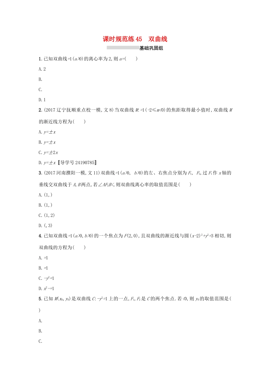 高考数学 第九章 解析几何 课时规范练45 双曲线 文 新人教A版-新人教A版高三全册数学试题_第1页