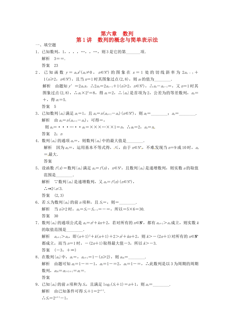 高考数学大一轮复习 6.1数列的概念及简单表示法试题 理 苏教版-苏教版高三全册数学试题_第1页