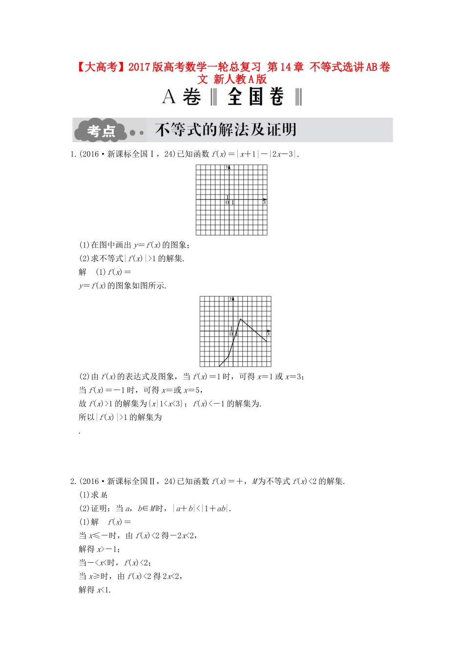 高考数学一轮总复习 第14章 不等式选讲AB卷 文 新人教A版-新人教A版高三全册数学试题_第1页