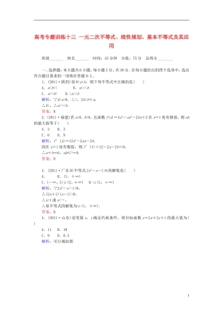 高考数学二轮总复习专题训练十三 一元二次不等式、线性规划、基本不等式及其应用 理