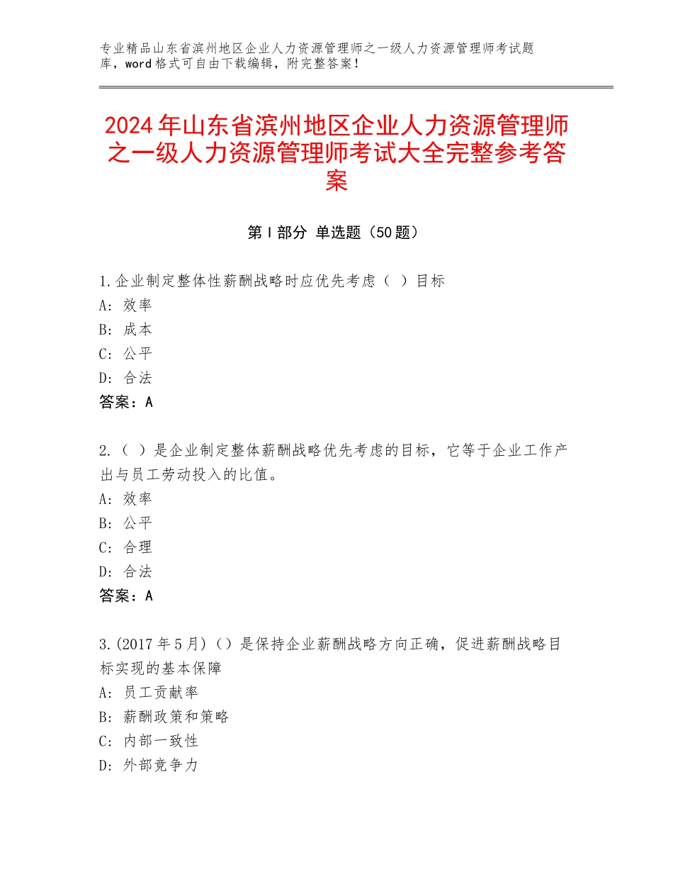 2024年山东省滨州地区企业人力资源管理师之一级人力资源管理师考试大全完整参考答案_第1页