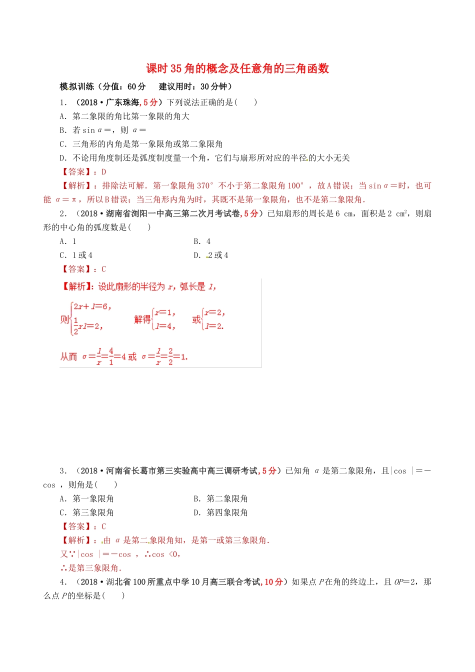 高考数学 课时35 角的概念及任意角的三角函数精准测试卷 文-人教版高三全册数学试题_第1页