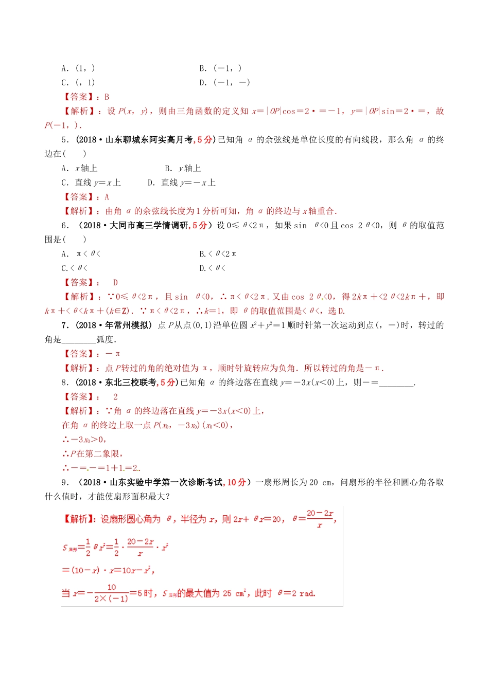 高考数学 课时35 角的概念及任意角的三角函数精准测试卷 文-人教版高三全册数学试题_第2页