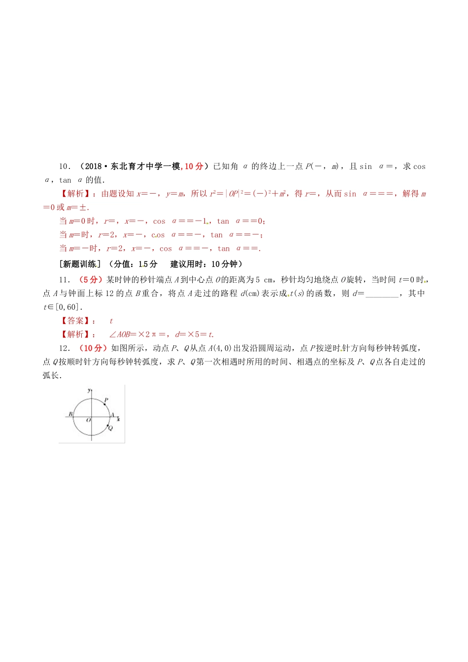 高考数学 课时35 角的概念及任意角的三角函数精准测试卷 文-人教版高三全册数学试题_第3页
