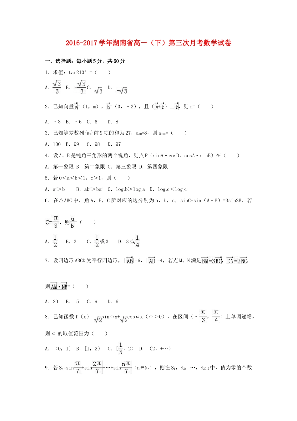 湖南省邵阳市高一数学下学期第三次月考试卷（含解析）-人教版高一全册数学试题_第1页