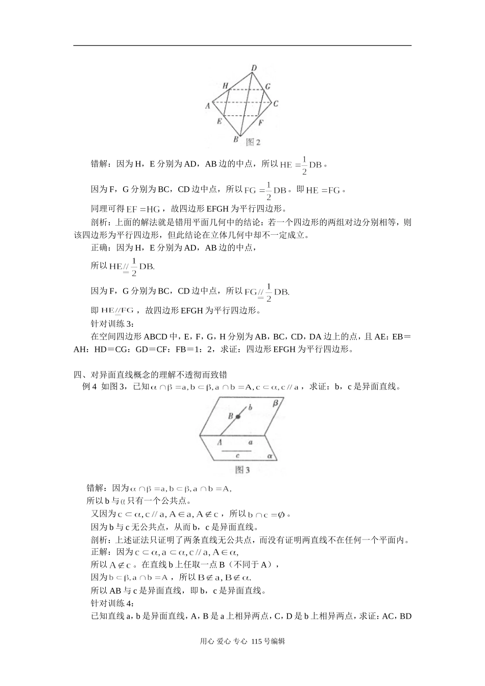 高中数学平面和空间直线易错剖析 学法指导_第2页