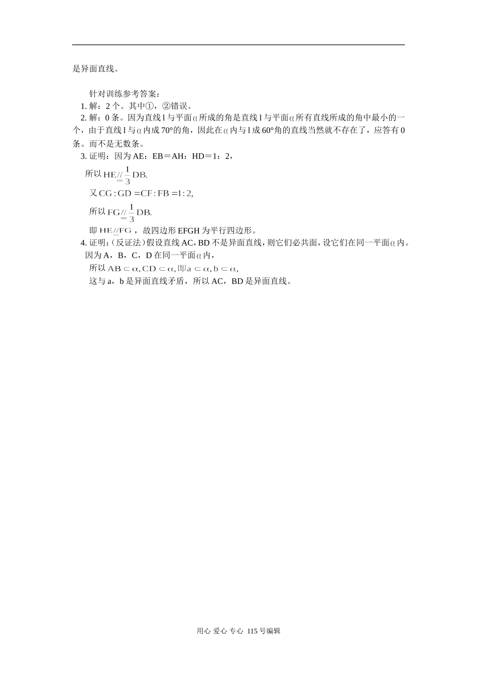 高中数学平面和空间直线易错剖析 学法指导_第3页