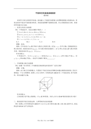 高中数学平面和空间直线易错剖析 学法指导