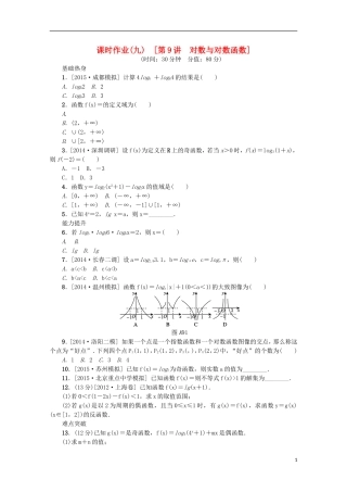 高考复习方案高考数学一轮复习 第9讲 对数与对数函数同步作业 理-人教版高三全册数学试题
