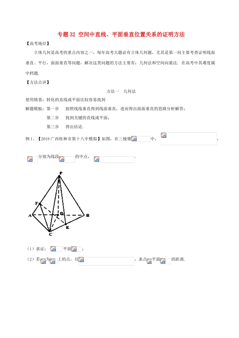 高考数学 专题32 空间中直线、平面垂直位置关系的证明方法黄金解题模板-人教版高三全册数学试题_第1页