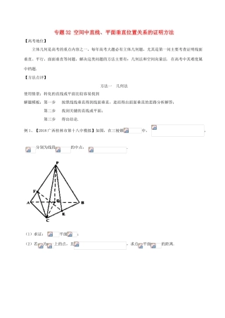 高考数学 专题32 空间中直线、平面垂直位置关系的证明方法黄金解题模板-人教版高三全册数学试题