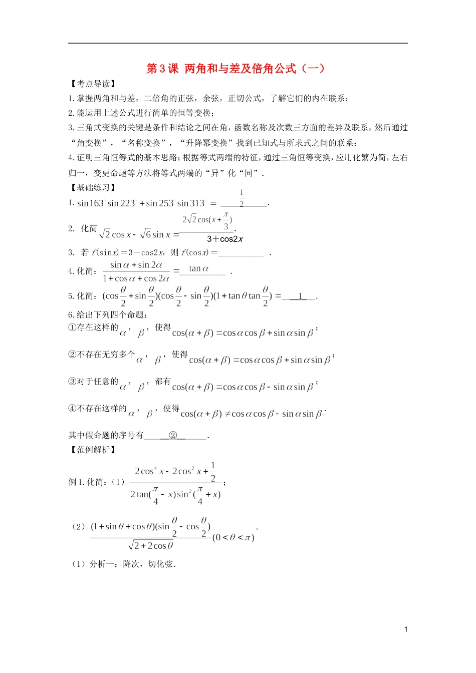 高考数学 考前最后一轮基础知识巩固之第三章 第3课 两角和与差及倍角公式（一）_第1页