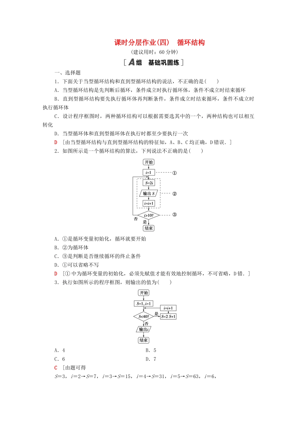 高中数学 课时分层作业4 循环结构 新人教A版必修3-新人教A版高一必修3数学试题_第1页