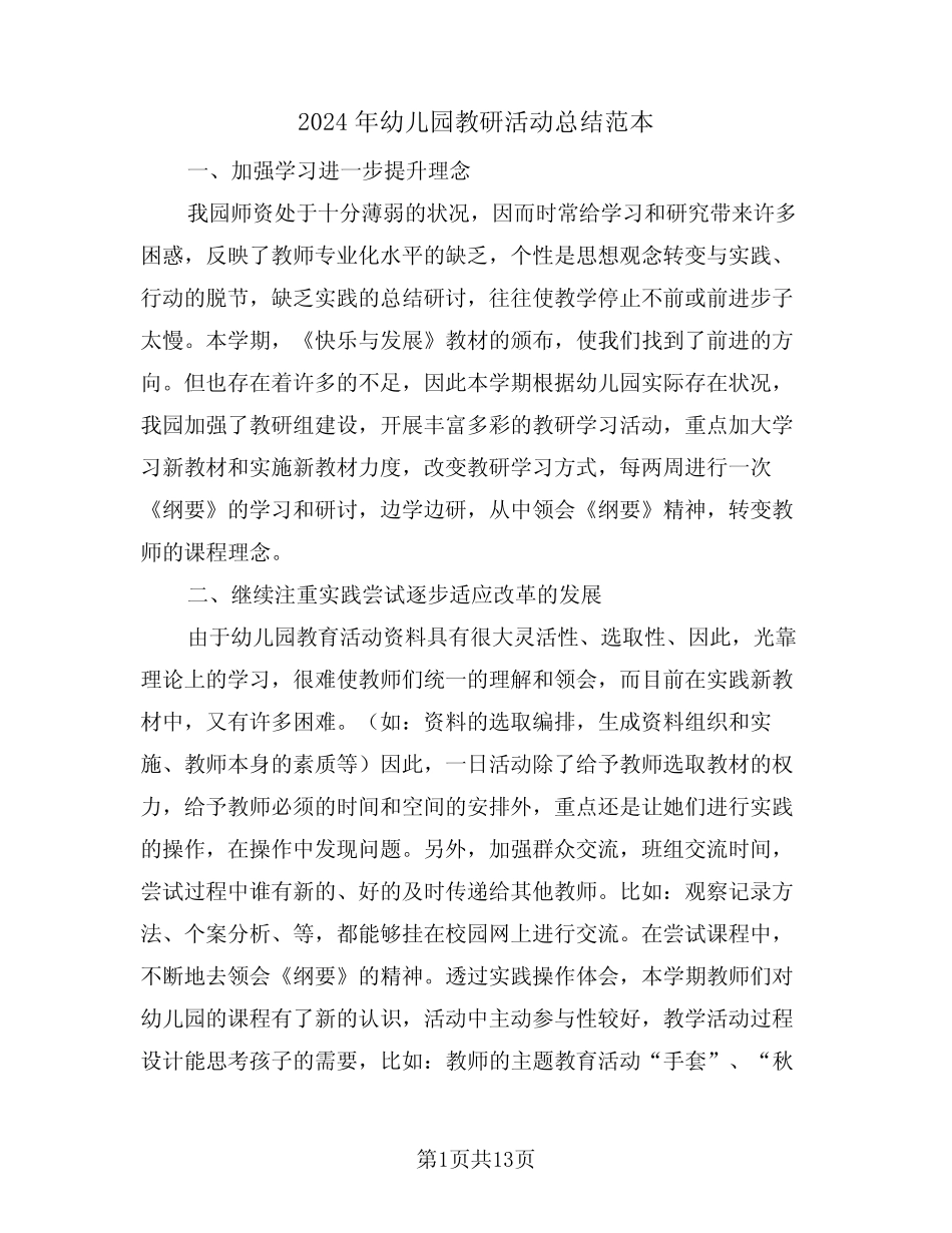 2024年幼儿园教研活动总结范本(五篇) _第1页
