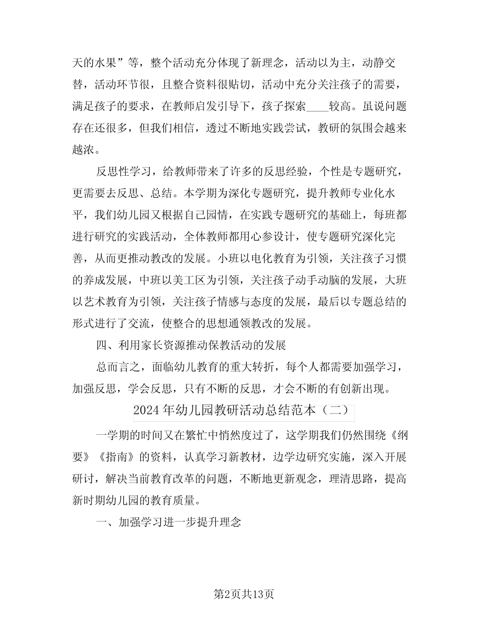 2024年幼儿园教研活动总结范本(五篇) _第2页