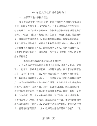 2024年幼儿园教研活动总结范本(五篇) 