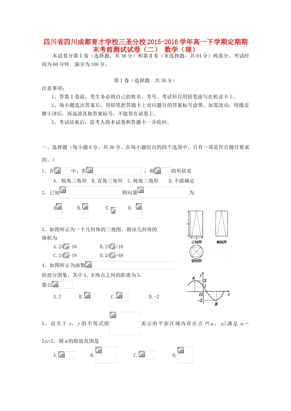 三圣分校高一数学下学期定期期末考前测试试卷（二）理-人教版高一全册数学试题_第1页