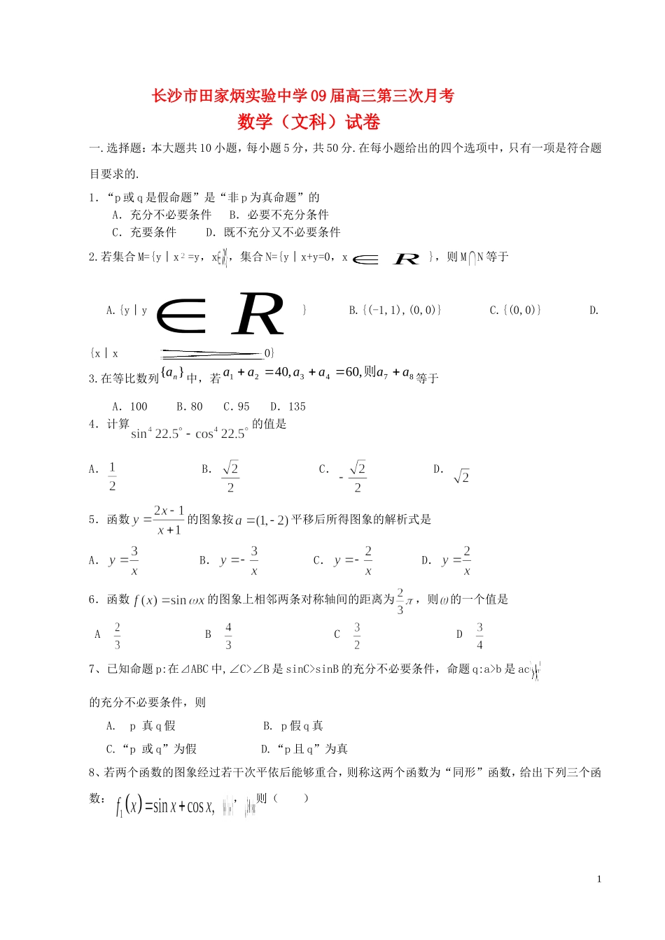 湖南省长沙市田家炳实验中学09届高三数学第三次月考（文）试卷及参考答案  人教版_第1页