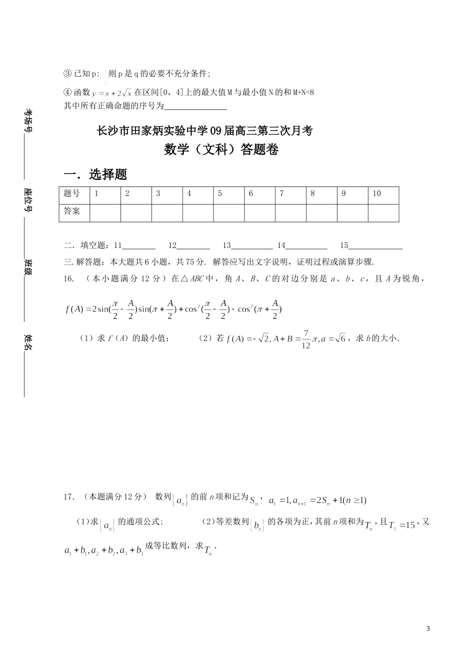 湖南省长沙市田家炳实验中学09届高三数学第三次月考（文）试卷及参考答案  人教版_第3页